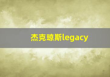 杰克琼斯legacy