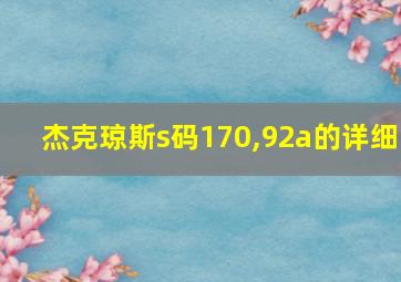 杰克琼斯s码170,92a的详细