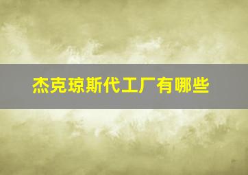 杰克琼斯代工厂有哪些