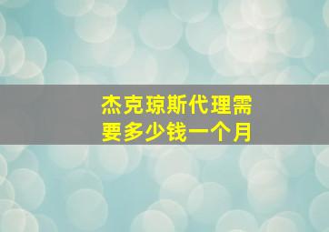 杰克琼斯代理需要多少钱一个月