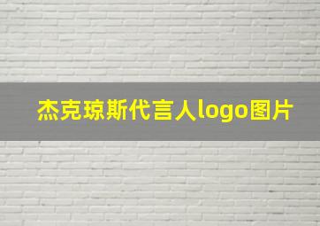 杰克琼斯代言人logo图片