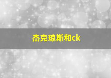 杰克琼斯和ck