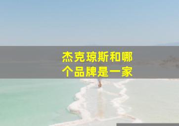 杰克琼斯和哪个品牌是一家