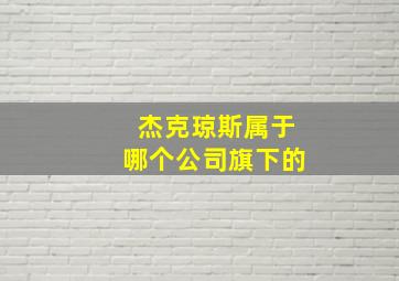 杰克琼斯属于哪个公司旗下的