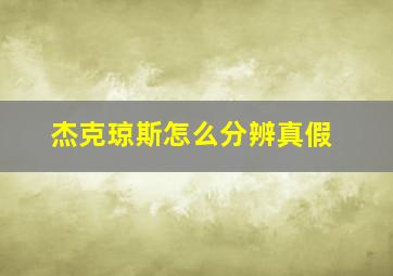 杰克琼斯怎么分辨真假