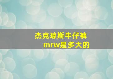 杰克琼斯牛仔裤mrw是多大的