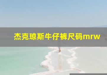 杰克琼斯牛仔裤尺码mrw