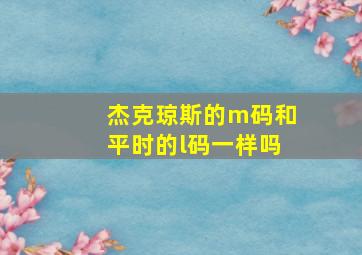 杰克琼斯的m码和平时的l码一样吗