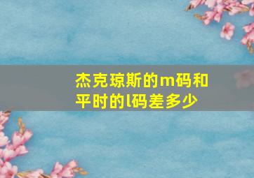 杰克琼斯的m码和平时的l码差多少