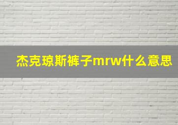 杰克琼斯裤子mrw什么意思