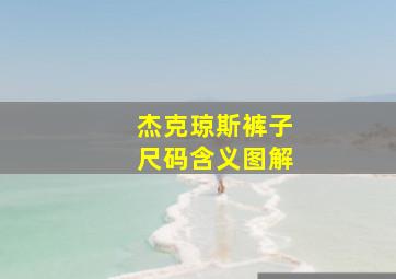 杰克琼斯裤子尺码含义图解