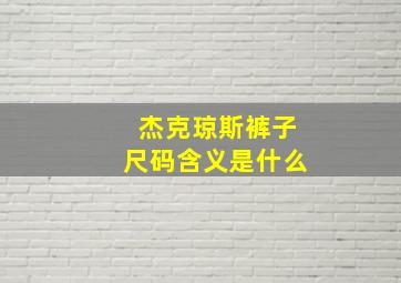 杰克琼斯裤子尺码含义是什么