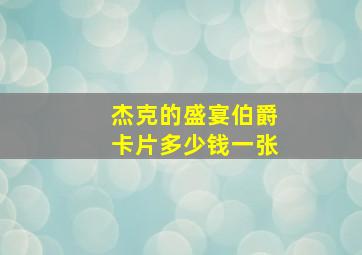 杰克的盛宴伯爵卡片多少钱一张