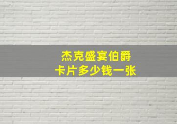 杰克盛宴伯爵卡片多少钱一张