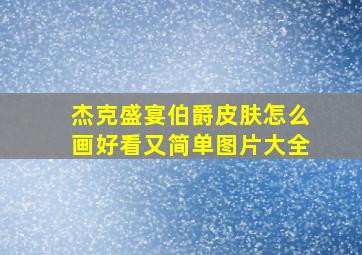 杰克盛宴伯爵皮肤怎么画好看又简单图片大全