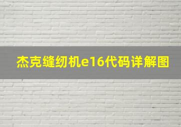 杰克缝纫机e16代码详解图