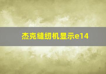 杰克缝纫机显示e14