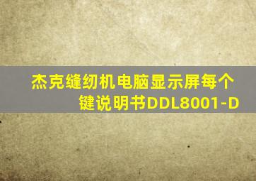 杰克缝纫机电脑显示屏每个键说明书DDL8001-D