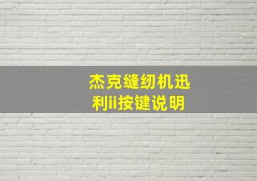 杰克缝纫机迅利ii按键说明