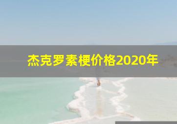 杰克罗素梗价格2020年