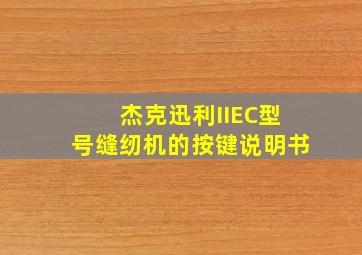 杰克迅利IIEC型号缝纫机的按键说明书