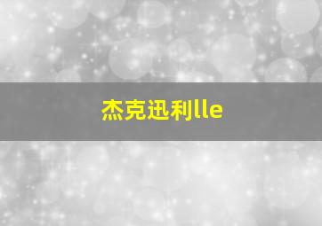 杰克迅利lle