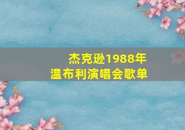 杰克逊1988年温布利演唱会歌单