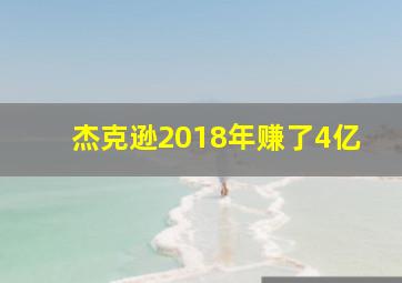 杰克逊2018年赚了4亿