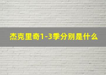 杰克里奇1-3季分别是什么