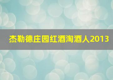 杰勒德庄园红酒淘酒人2013