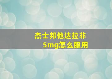 杰士邦他达拉非5mg怎么服用