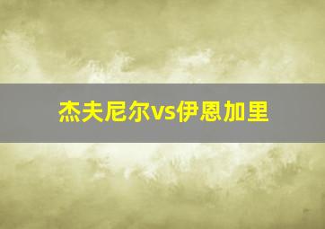 杰夫尼尔vs伊恩加里