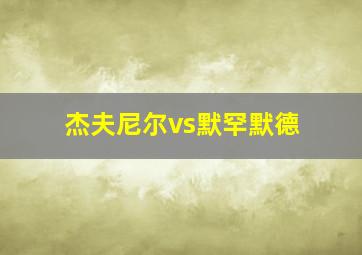 杰夫尼尔vs默罕默德