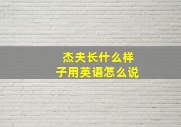 杰夫长什么样子用英语怎么说