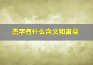 杰字有什么含义和寓意