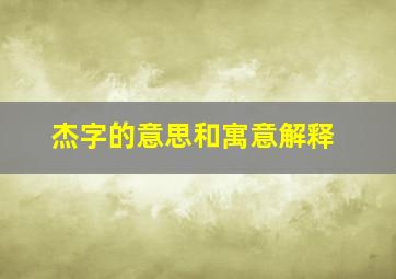 杰字的意思和寓意解释