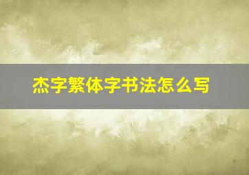 杰字繁体字书法怎么写