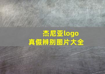 杰尼亚logo真假辨别图片大全