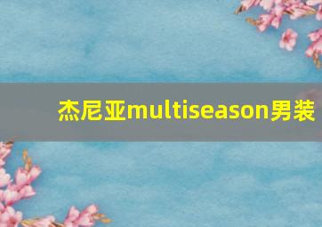 杰尼亚multiseason男装