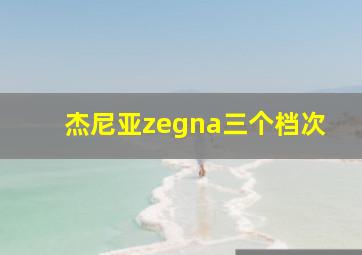 杰尼亚zegna三个档次