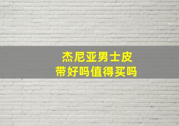 杰尼亚男士皮带好吗值得买吗