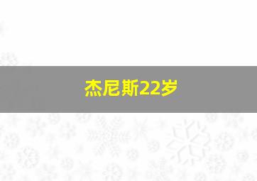 杰尼斯22岁