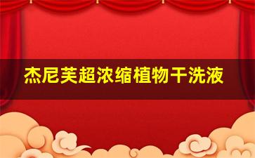 杰尼芙超浓缩植物干洗液