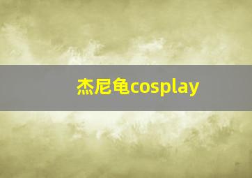 杰尼龟cosplay