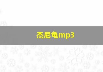 杰尼龟mp3