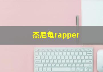 杰尼龟rapper