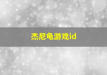 杰尼龟游戏id