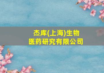 杰库(上海)生物医药研究有限公司