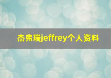 杰弗瑞jeffrey个人资料