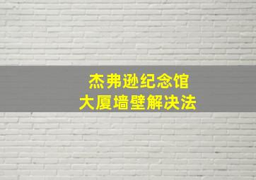 杰弗逊纪念馆大厦墙壁解决法